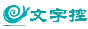 文字控